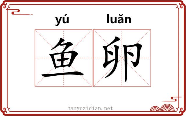 鱼卵