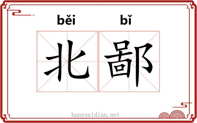 北鄙 北鄙