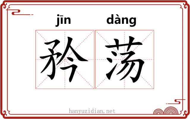 矜荡