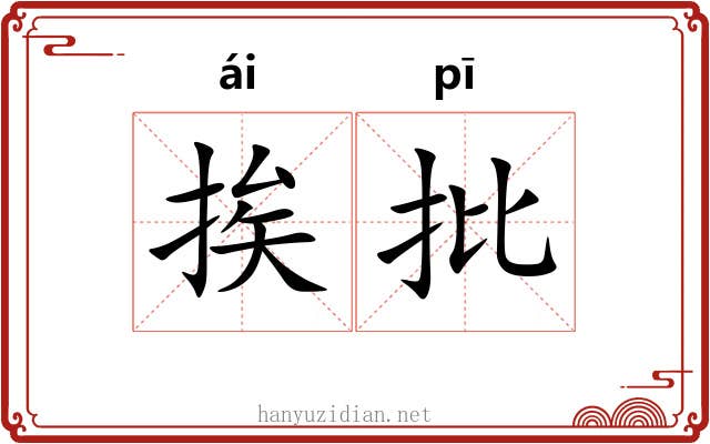 挨批