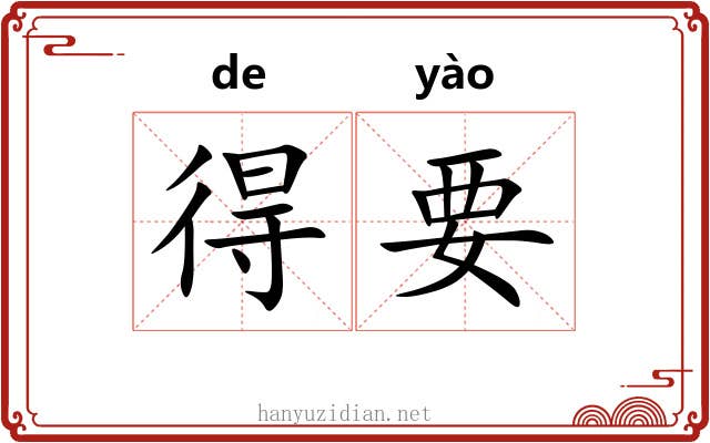 得要