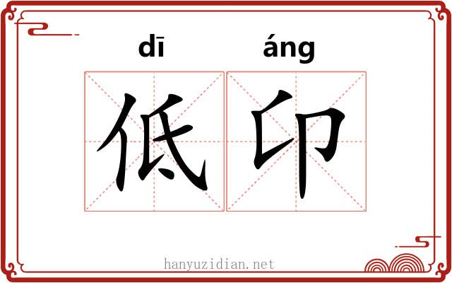 低卬 低卬