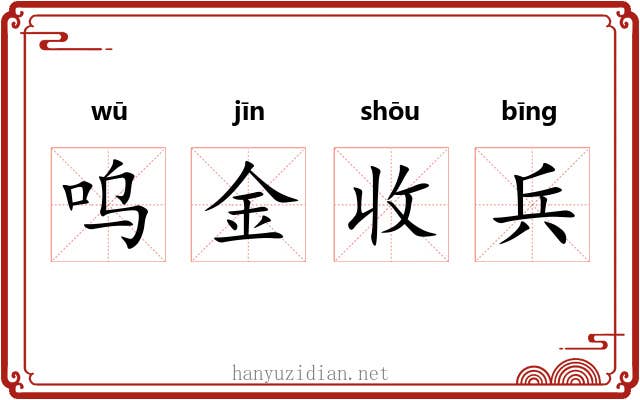 呜金收兵 呜金收兵