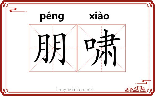 朋啸