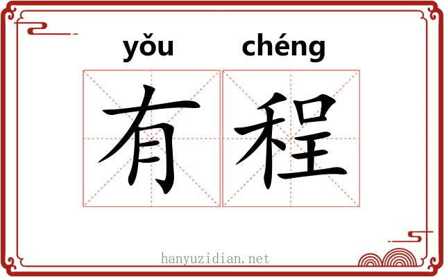 有程 有程