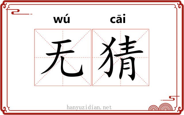 无猜