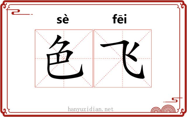 色飞 色飞