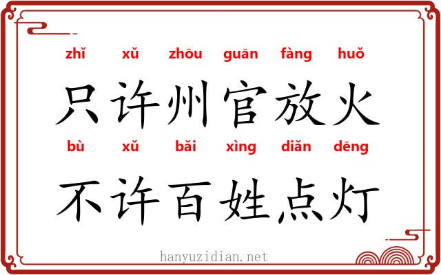 只许州官放火,不许百姓点灯 只许州官放火,不许百姓点灯