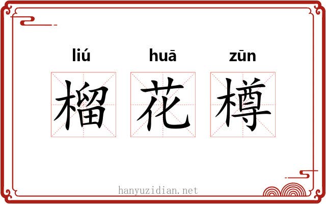 榴花樽 榴花樽