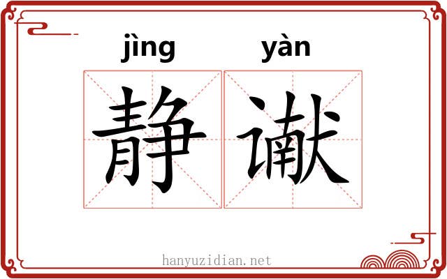 静谳