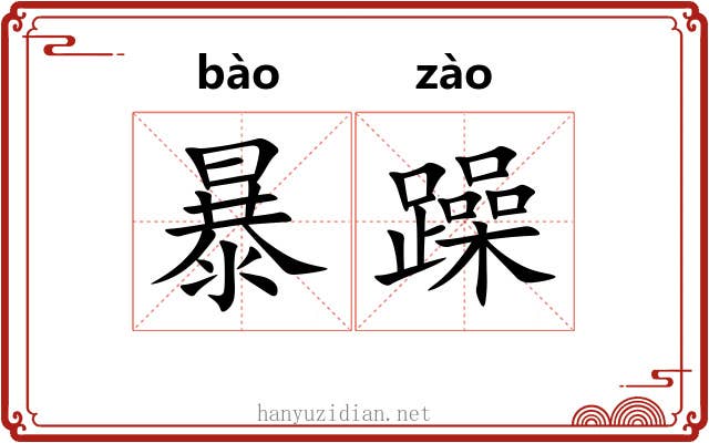 暴躁 暴躁