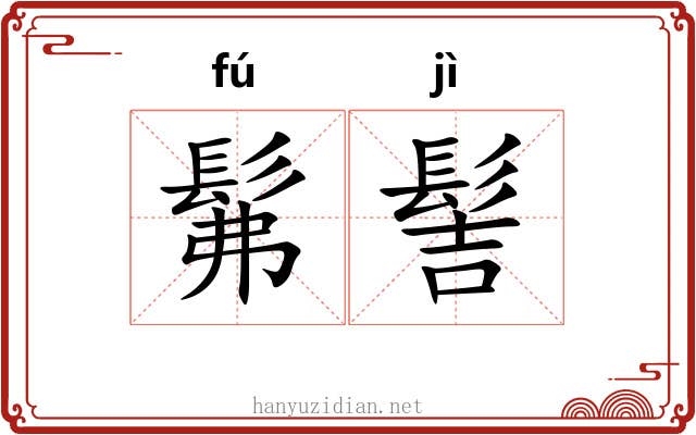 髴髻