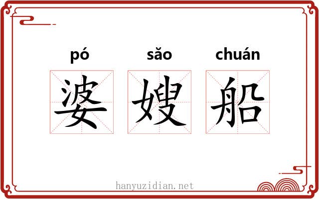 婆嫂船