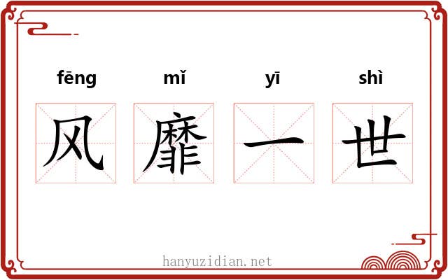 风靡一世 风靡一世