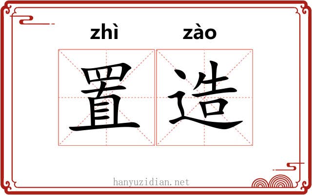 置造 置造