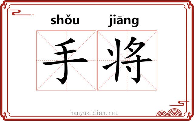 手将 手将
