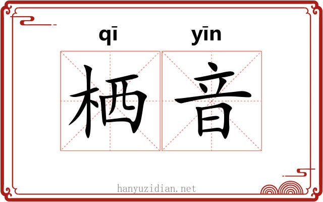 栖音