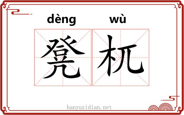 凳杌