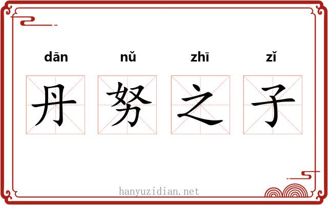 丹努之子 丹努之子