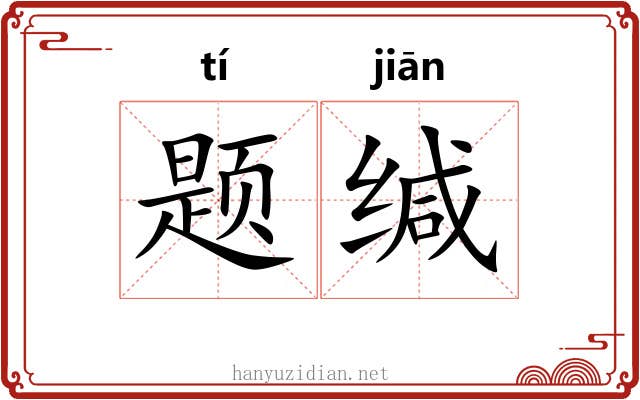题缄