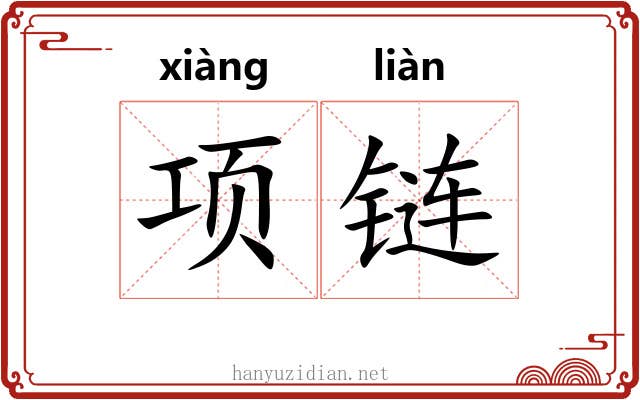 项链