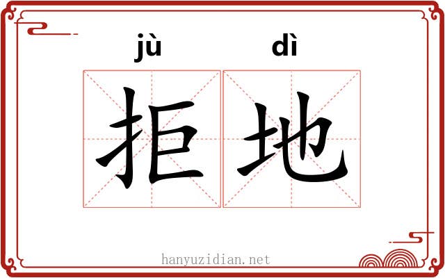 拒地 拒地