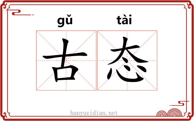 古态