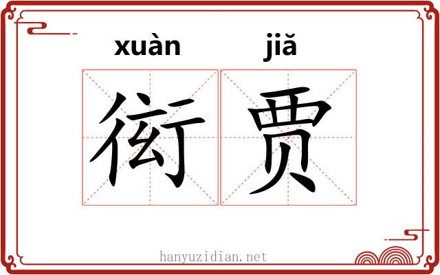 衒贾