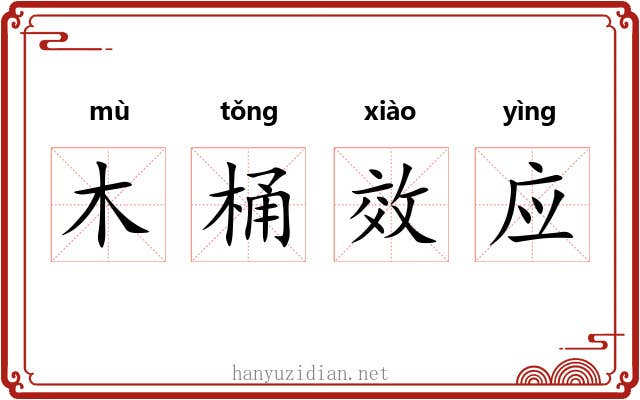 木桶效应 木桶效应