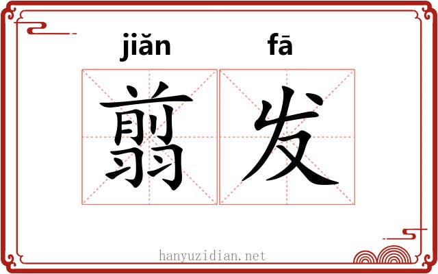 翦发 翦发