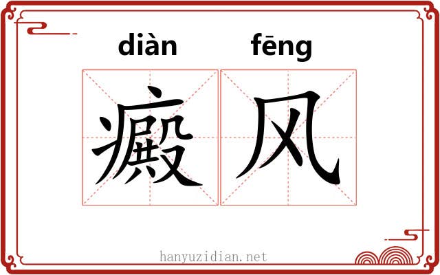 癜风 癜风