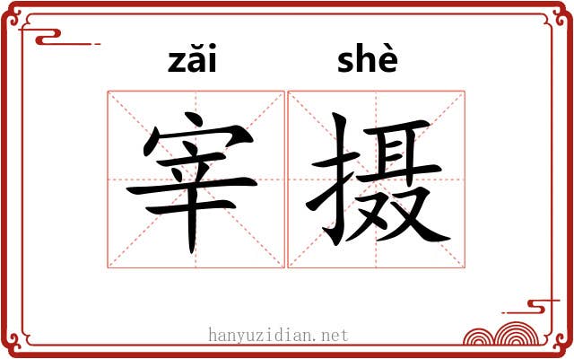 宰摄 宰摄