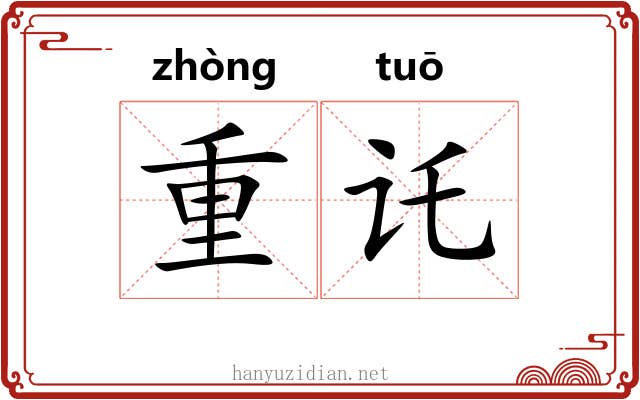 重讬 重讬