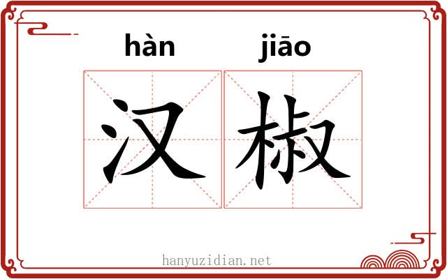 汉椒