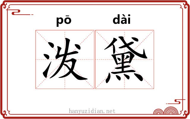 泼黛