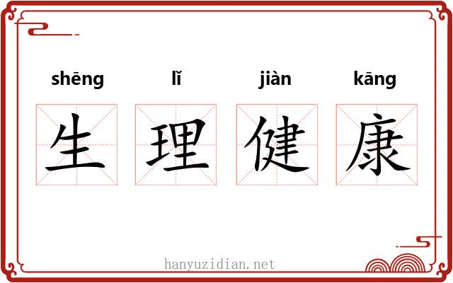 生理健康 生理健康