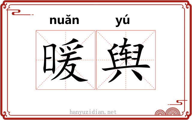 暖舆