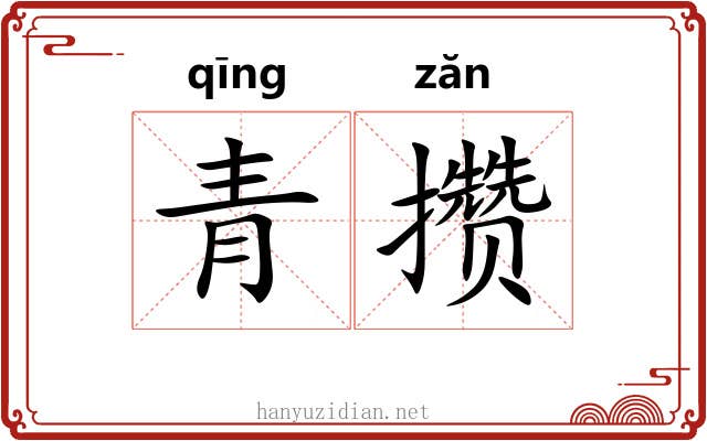 青攒 青攒