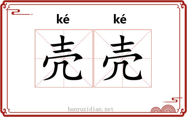 壳壳