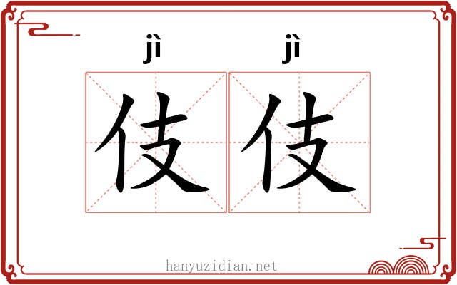 伎伎