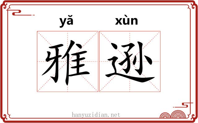 雅逊 雅逊
