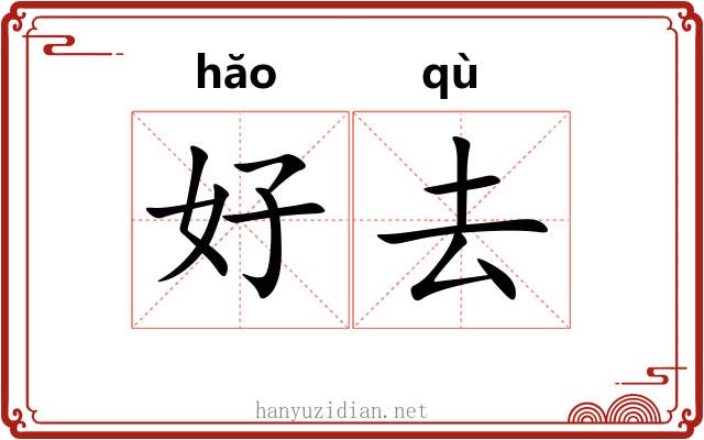 好去 好去