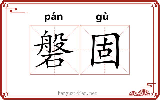 磐固