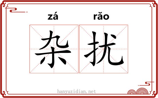 杂扰