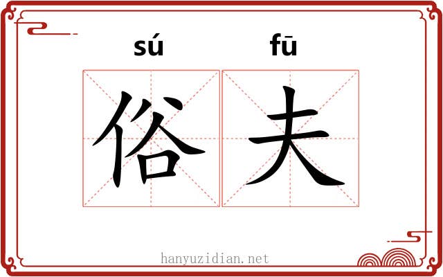 俗夫