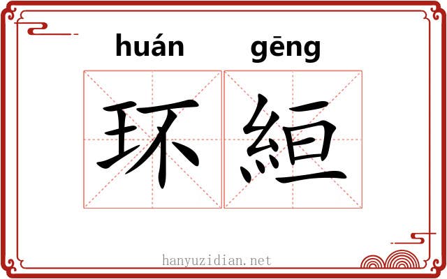 环絙