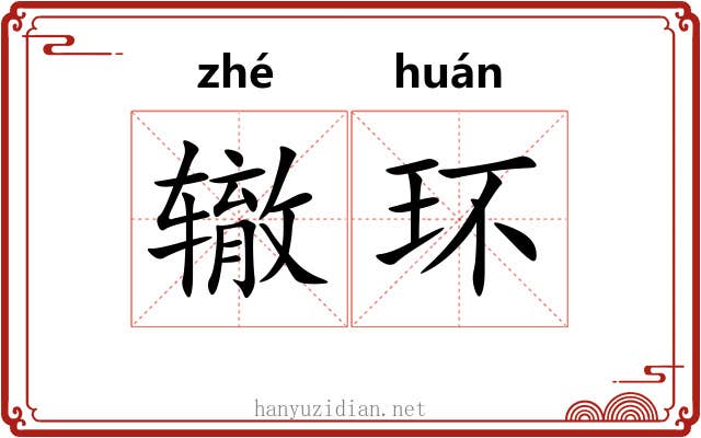 辙环