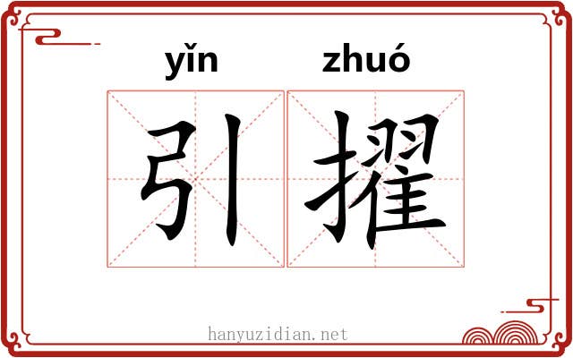 引擢