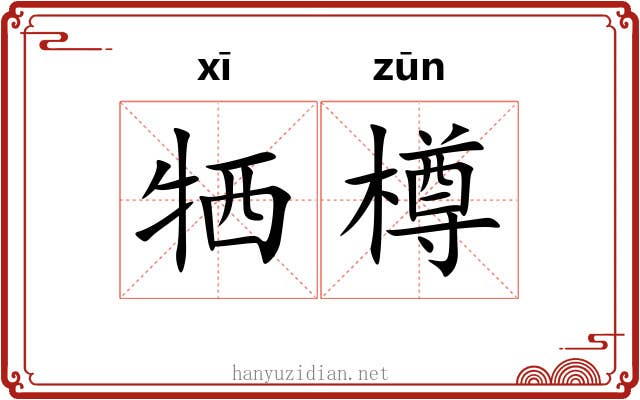 牺樽