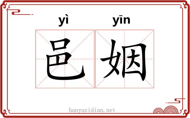 邑姻